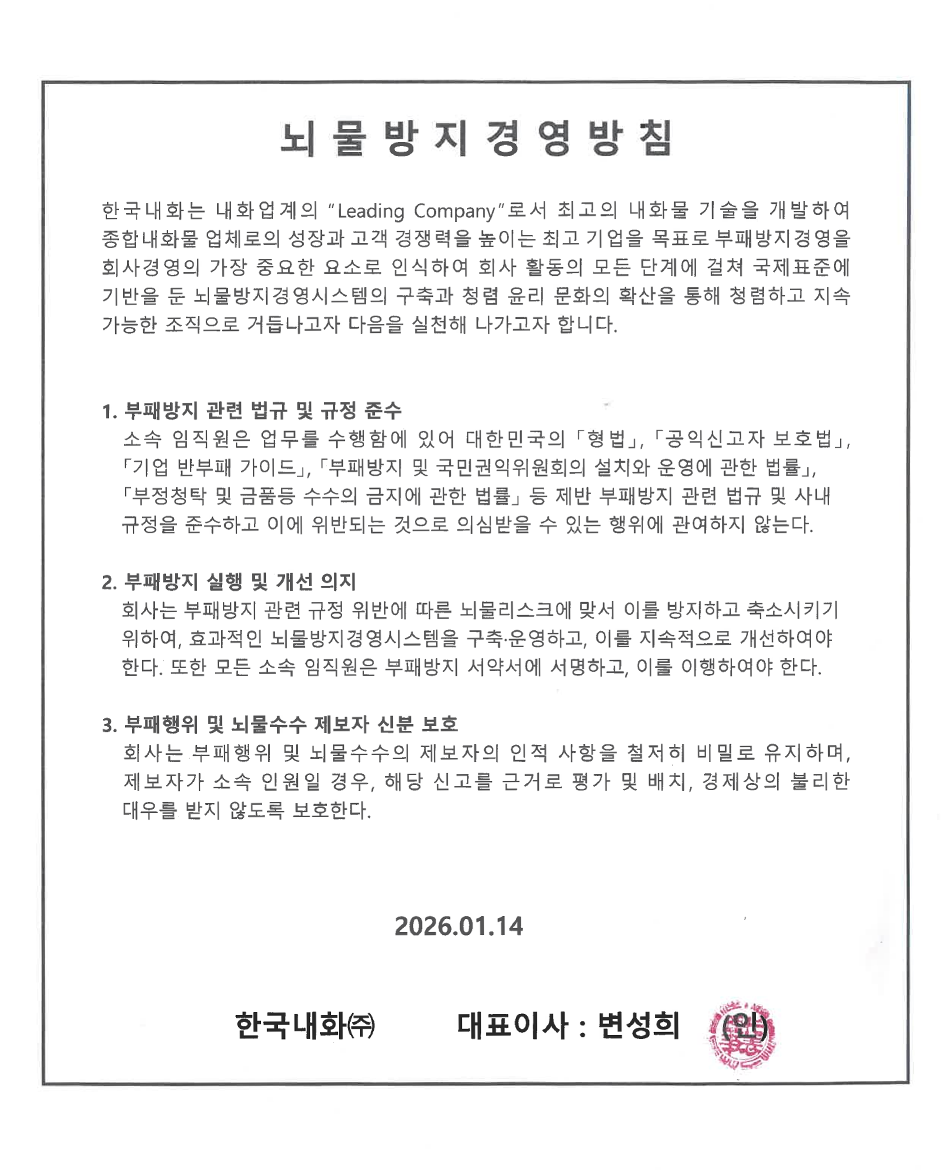 뇌물방지경영방침